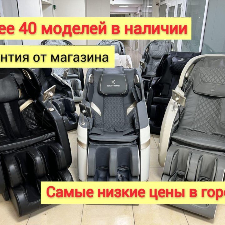 Кресла массажные с S кареткой и гарантией