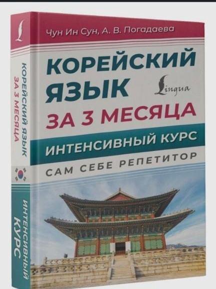 Интенсивный курс Корейского языка