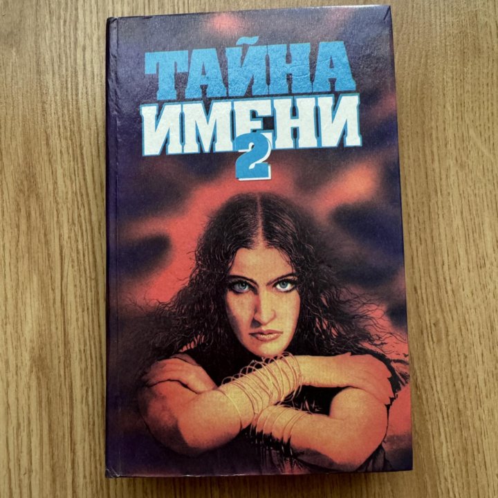 Книга «Тайна имени»