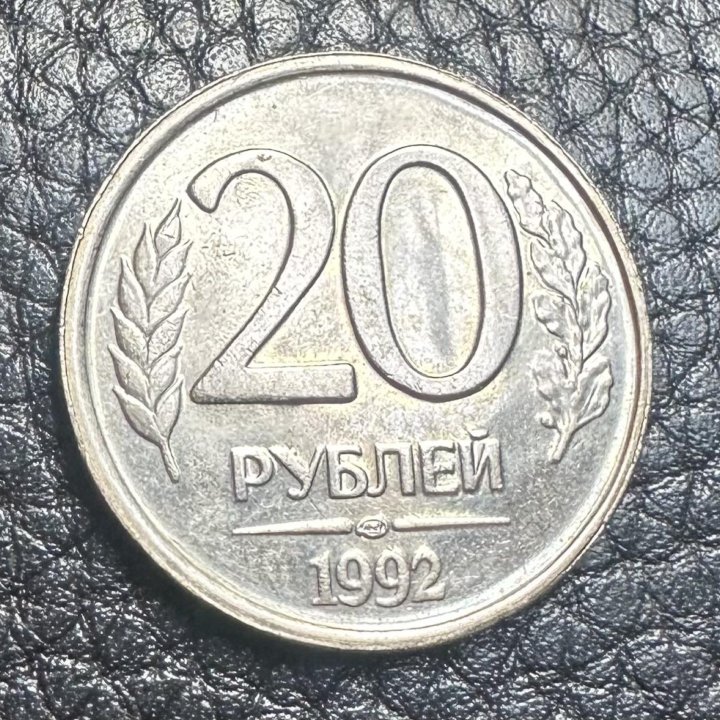 Монета 20 руб. 1992г.