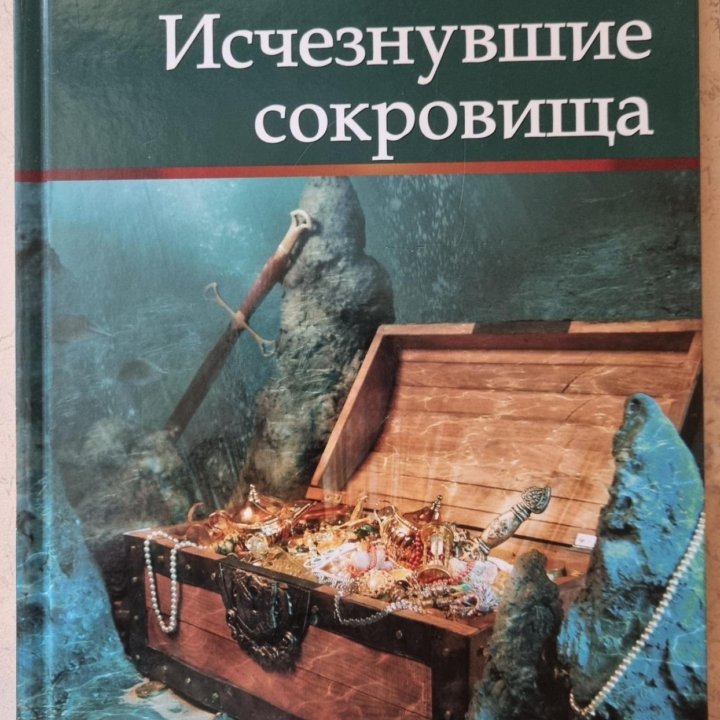 Книга Чинции Ди Чианни «ИСЧЕЗНУВШИЕ СОКРОВИЩА»