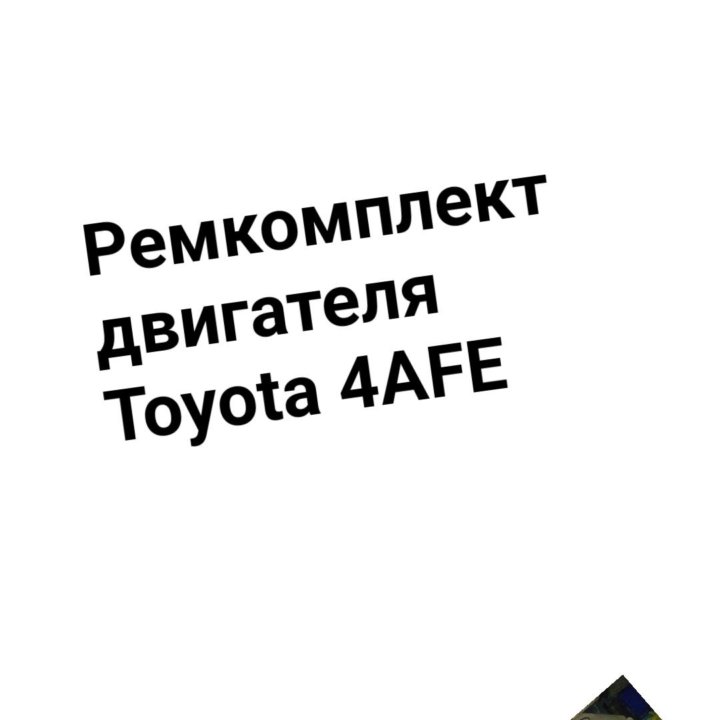 Ремкомплект двигателя 4AFE TOYOTA