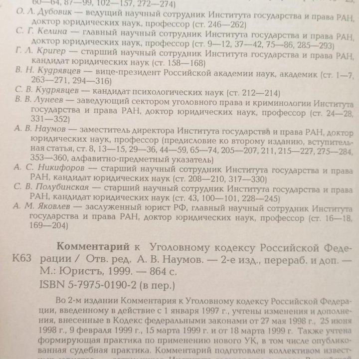 Уголовный Кодекс РФ КОММЕНТАРИЙ