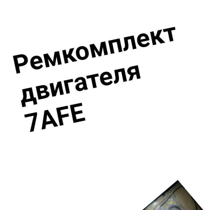 Ремкомплект двигателя 7AFE TOYOTA