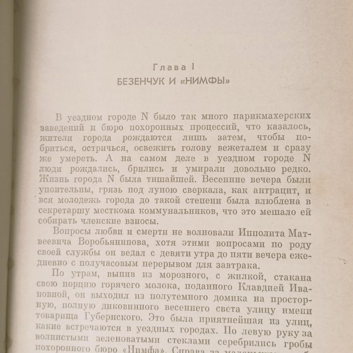 Золотой телёнок 12 стульев Петров, Ильф