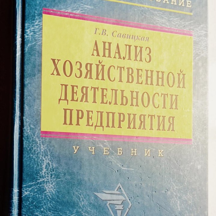 Учебник Анализ хозяйственной деятельности пред-я