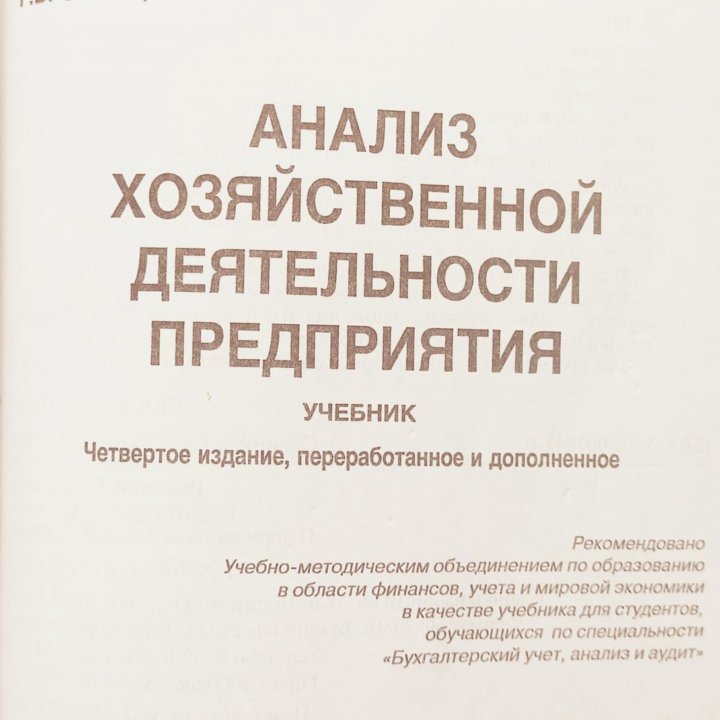 Учебник Анализ хозяйственной деятельности пред-я