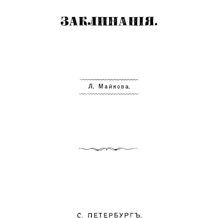 Великорусские заклинания Майков