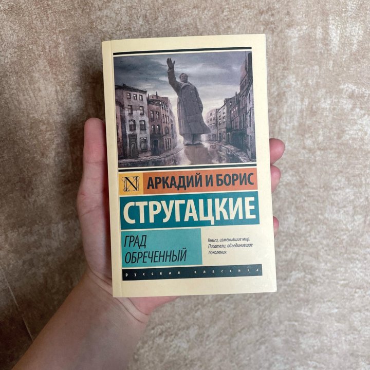 Книга Аркадий и Борис Стругацкие Град обреченный