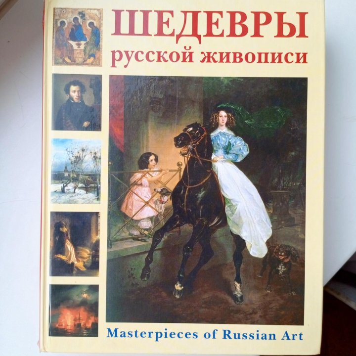 Книга по искусству Шедевры русской живописи.