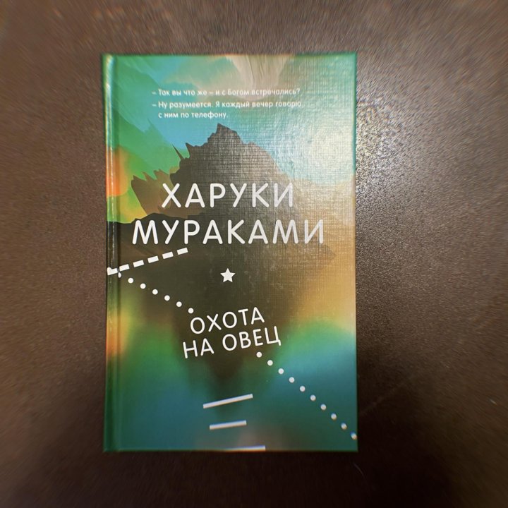 Книги харуки мураками охота на овец