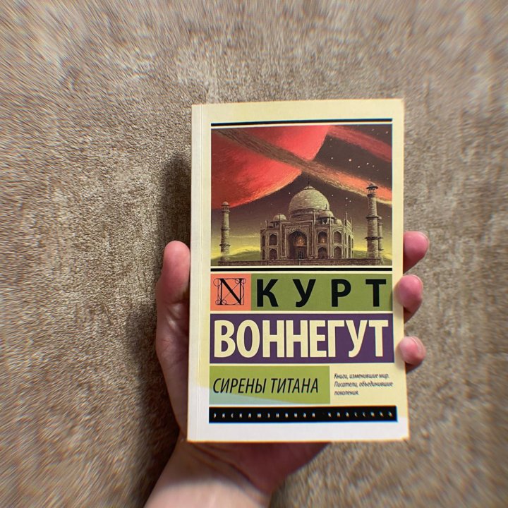 книга курт Воннегут сирены титана