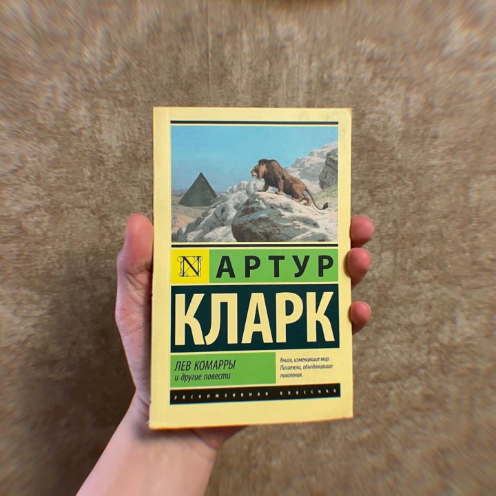 книга артур кларк лев комарры и другие повести