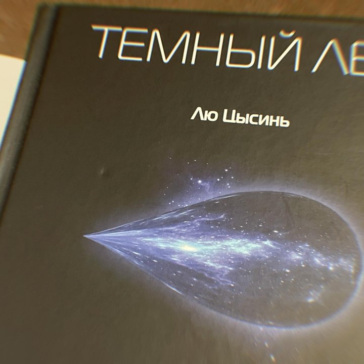 Книга Лю Цысинь Темный лес