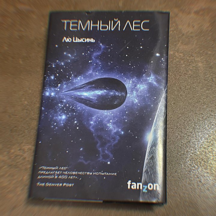 Книга Лю Цысинь Темный лес