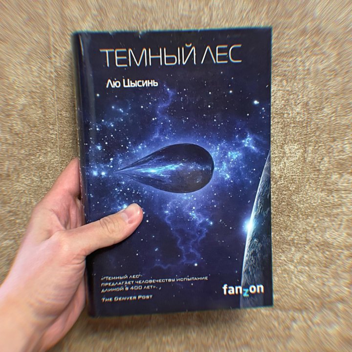 Книга Лю Цысинь Темный лес