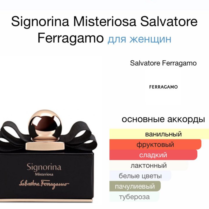 духи Signorina Misteriosa Salvatore Ferragamo