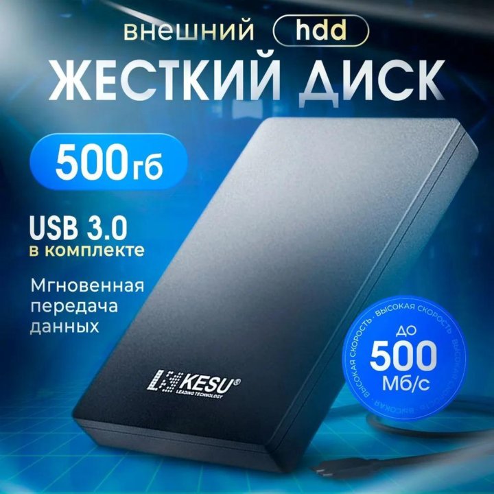 Внешний HDD USB 3.0 диск 500GB/1TB (Новый)