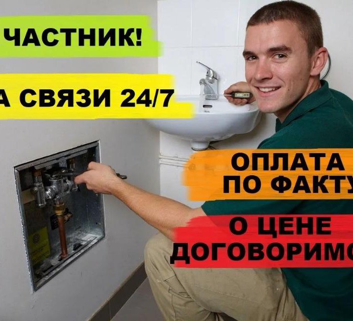 Услуги Сантехника 24 часа