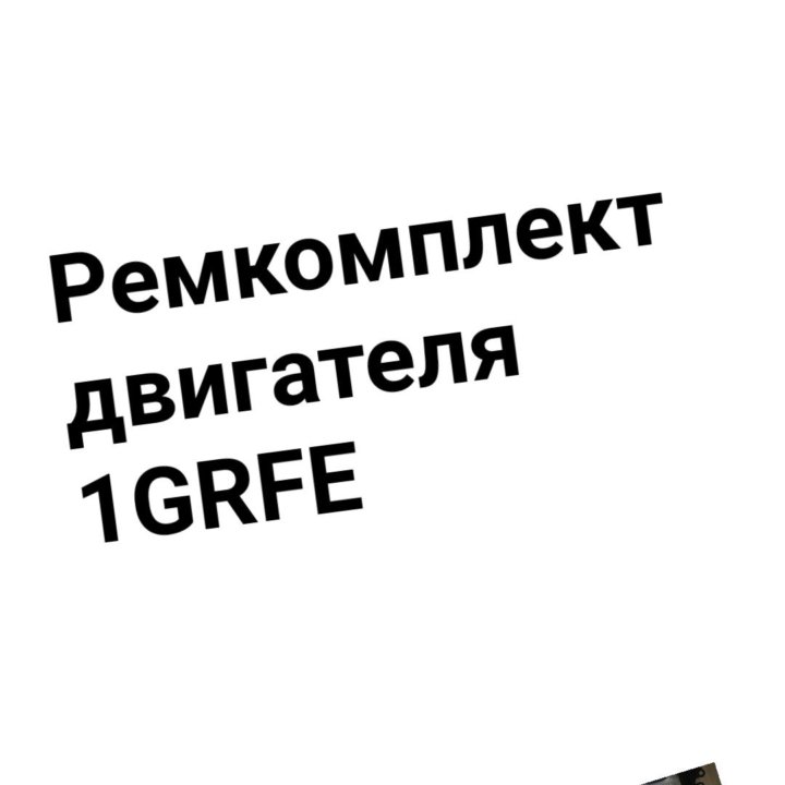 Ремкомплект двигателя 1GRFE TOYOTA