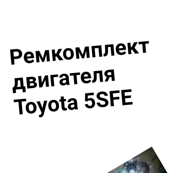 Ремкомплект двигателя 5SFE TOYOTA