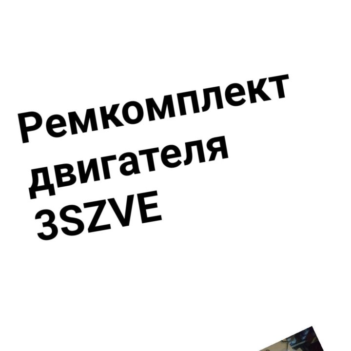 Ремкомплект двигателя 3SZVE TOYOTA