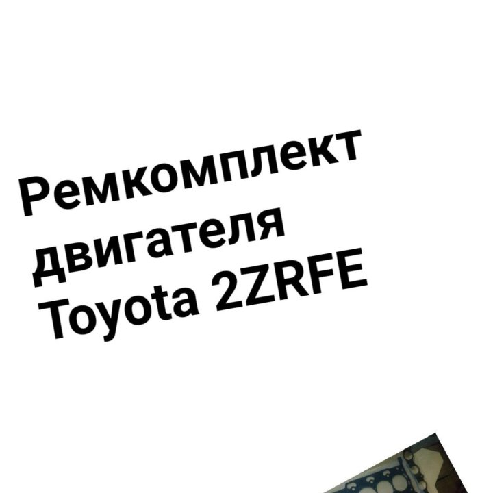 Ремкомплект двигателя 2ZRFE