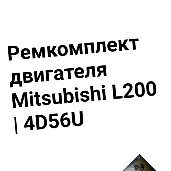 Ремкомплект двигателя 4D56U MITSUBISHI