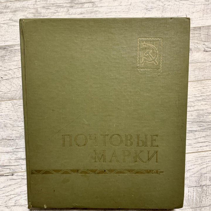 Альбом марки ссср