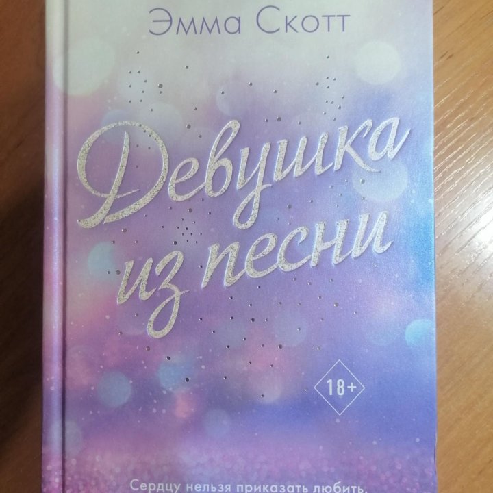 Книга Эмма Скотт