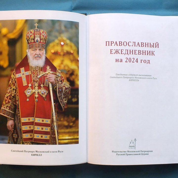 Ежедневник православный редкий подарочный 2024