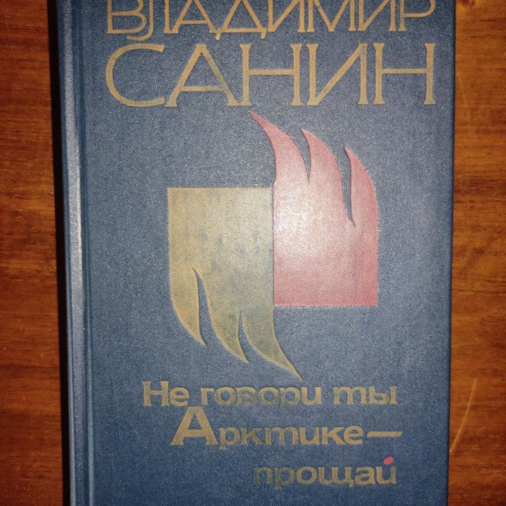 Владимир Санин 