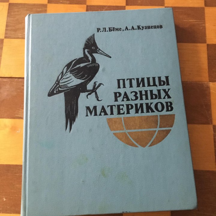 Птицы разных материков Бёме Кузнецов