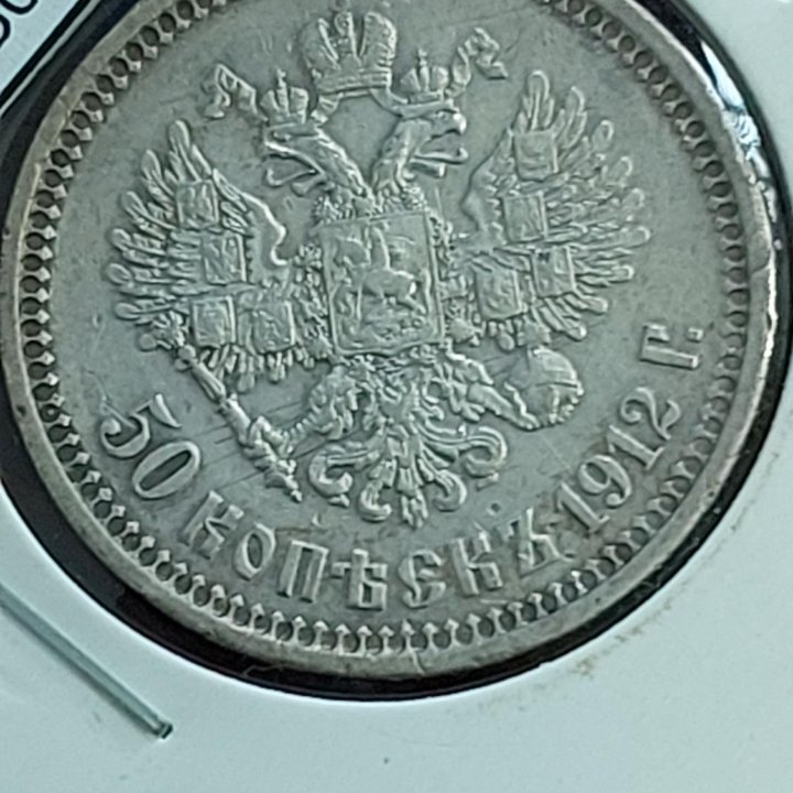 Продам 50 копеек 1912г. ЭБ.