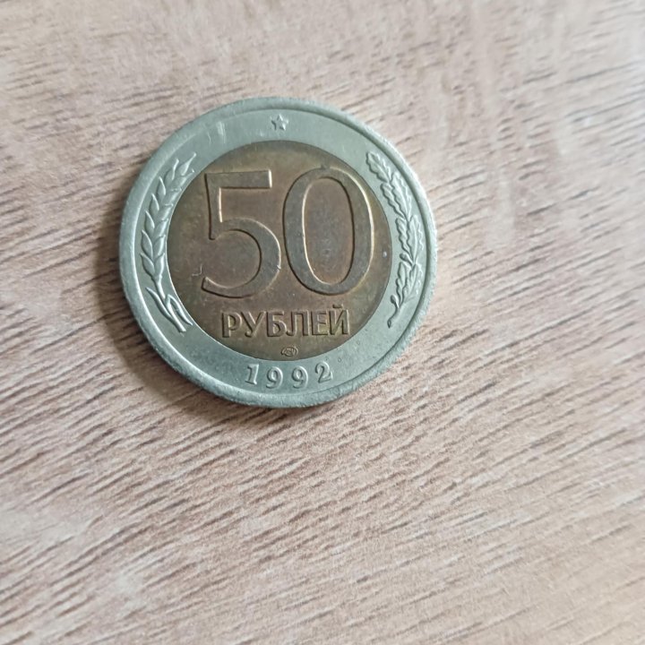 50 руб 1992