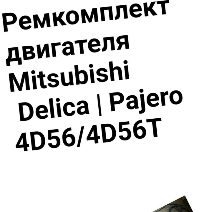 Ремкомплект двигателя 4D56 Pajero/Delica