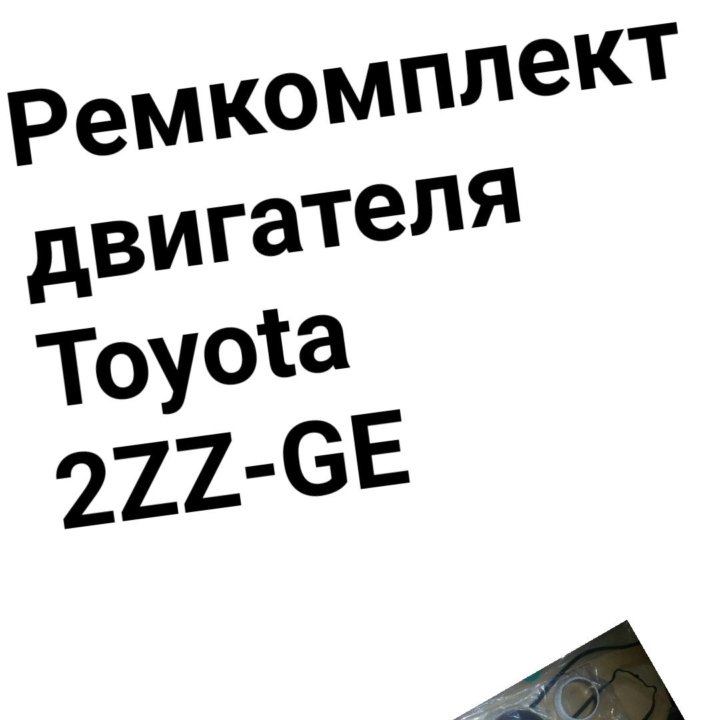 Ремкомплект двигателя 2ZZ-GE TOYOTA