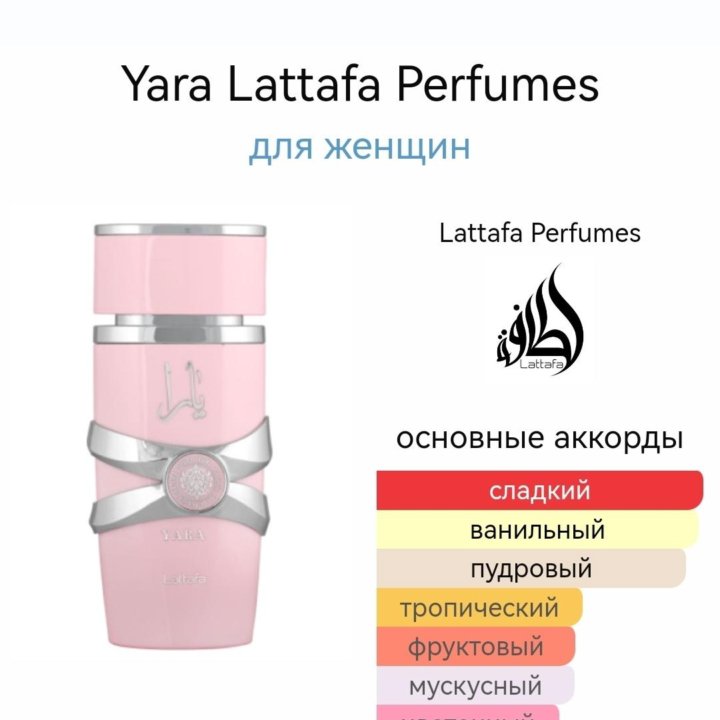 Lattafa Yara духи женские парфюм