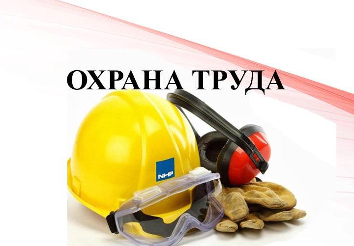 Обучение по охране труда