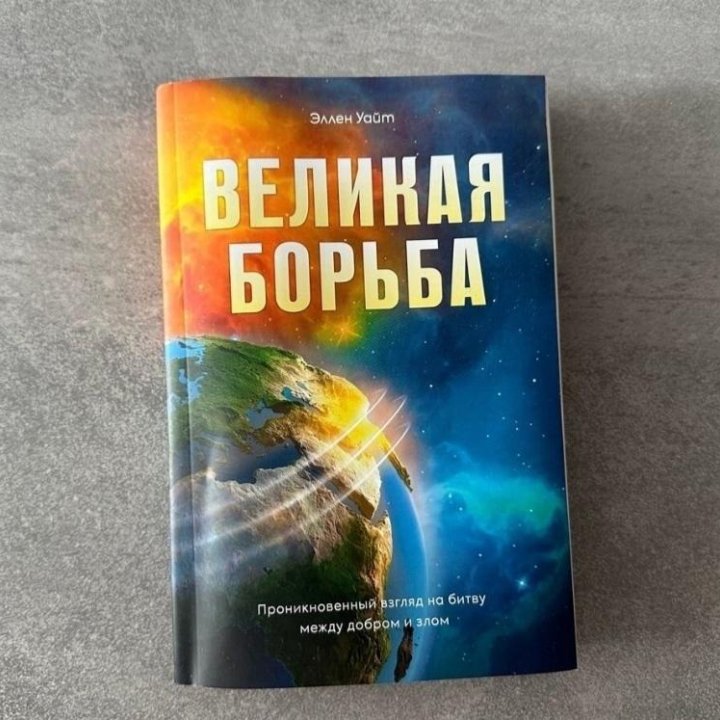 Книга Великая борьба Эллен Уайт