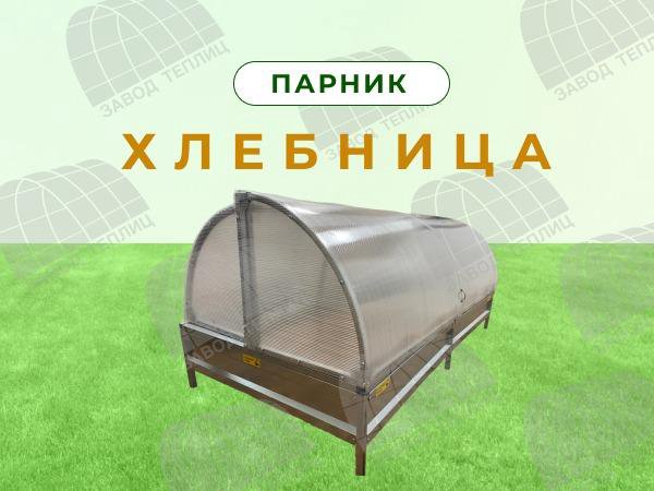 Парник Хлебница от производителя