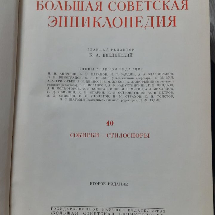 Большая Советская Энциклопедия, 2-е издание