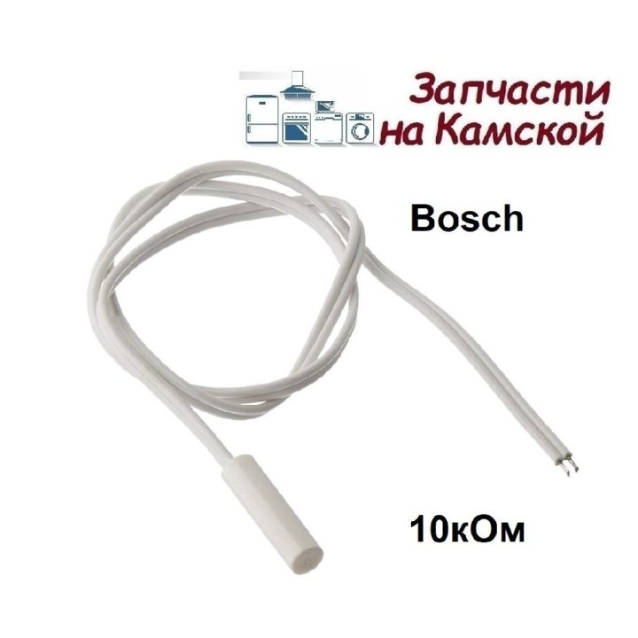 Датчик Bosch Siemens (10 кОм) холодильника