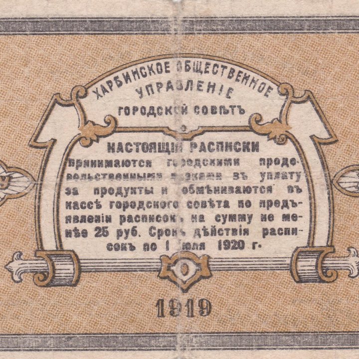 Китай Харбин, Общественное управление 1 рубль 1919