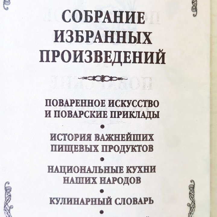 Похлëбкин В. В. Собрание избранных произведений в