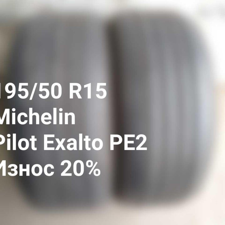 Шины 195 50 15 82H Michelin Pilot Exalto PE2