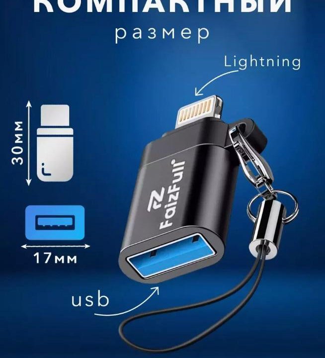 Переходник Lightning на USB 3.0 до 128GB