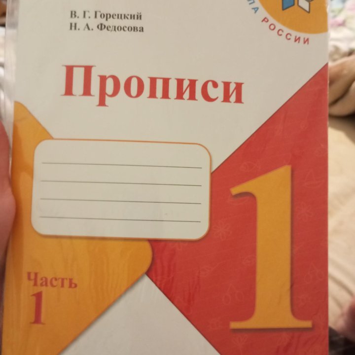 Комплект прописей 1 класс