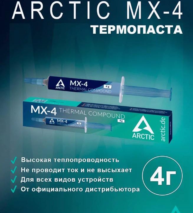 ❄️Термопаста ARCTIC MX-4 4 грамма