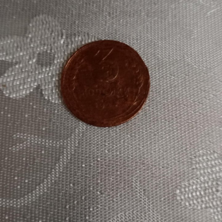 Монета 3 коп